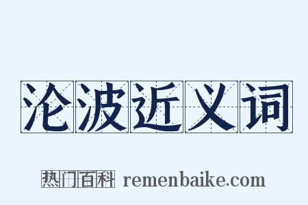 沦波近义词是什么意思的图片